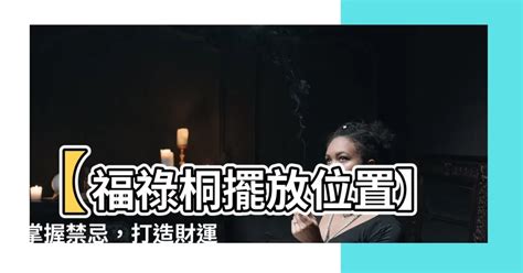 福祿桐擺放位置|福祿桐禁忌有哪些？瞭解福祿桐風水、擺放位置、功。